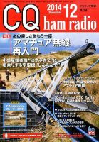CQ Ham Radio（シーキューハムラジオ） 2014年12月号 表紙