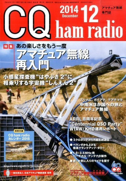 CQ Ham Radio（シーキューハムラジオ） 2014年12月号 (発売日2014年11月19日) 表紙