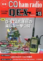 別冊 CQ ham radio QEX Japan 2014年12月号 表紙