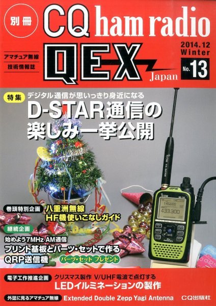 別冊 CQ ham radio QEX Japan 2014年12月号 (発売日2014年11月19日) 表紙