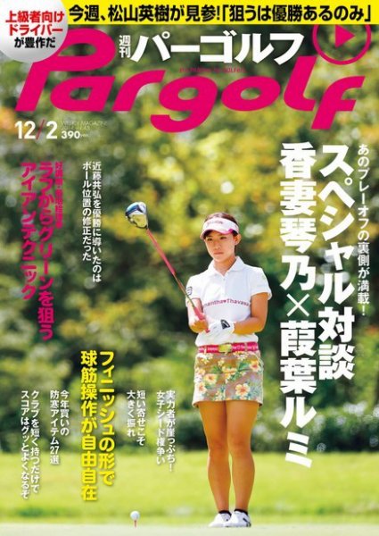 週刊 パーゴルフ 12/2 (発売日2014年11月18日) 表紙