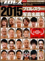 週刊プロレス 2014年12/6号 表紙