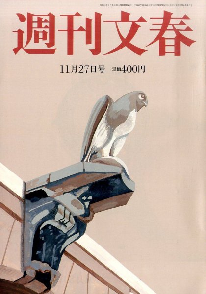 週刊文春 2014年11/27号 (発売日2014年11月19日) 表紙