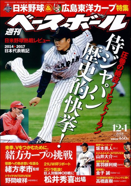 週刊ベースボール 2014年12/1号 (発売日2014年11月19日) 表紙