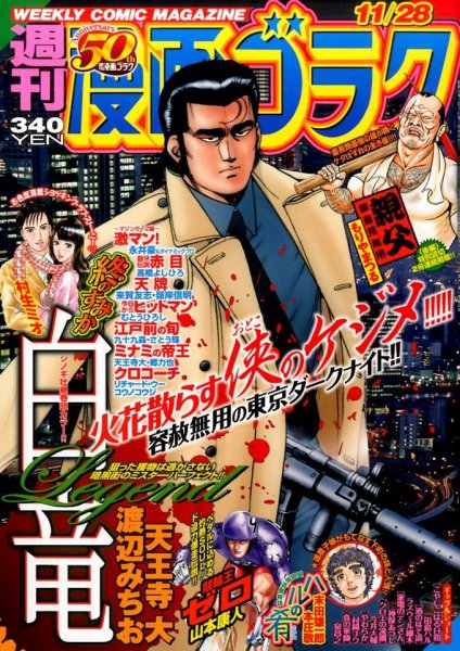 週刊漫画ゴラク 2014年11/28号 (発売日2014年11月14日) 表紙