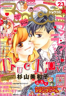 Sho-Comi (ショウコミ) 2014年11/20号 (発売日2014年11月05日) 表紙