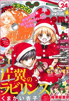 Sho-Comi (ショウコミ) 2014年12/5号 (発売日2014年11月20日) 表紙