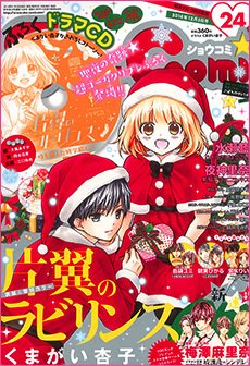 Sho Comi ショウコミ 14年12 5号 発売日14年11月日 雑誌 定期購読の予約はfujisan