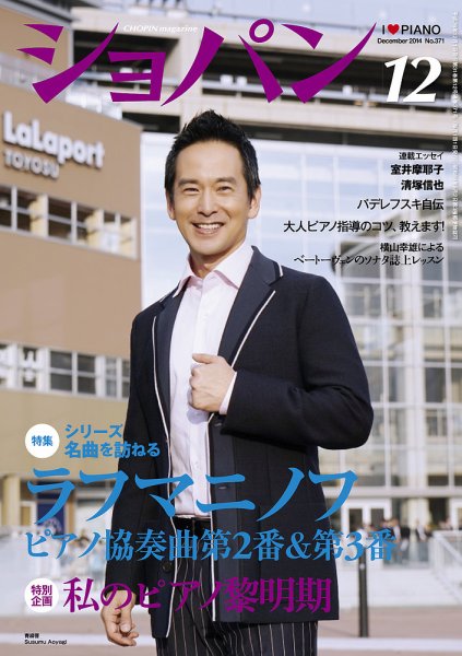 ショパン（CHOPIN） 2014年12月号 (発売日2014年11月18日) 表紙