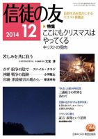信徒の友 12月号 (発売日2014年11月13日) 表紙