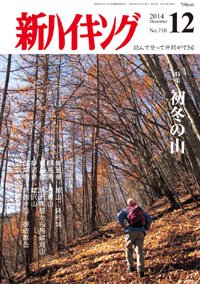 新ハイキング 710 (発売日2014年11月15日) 表紙