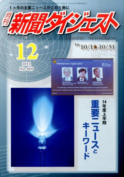 新聞ダイジェスト 2014年12月号 (発売日2014年11月15日) 表紙