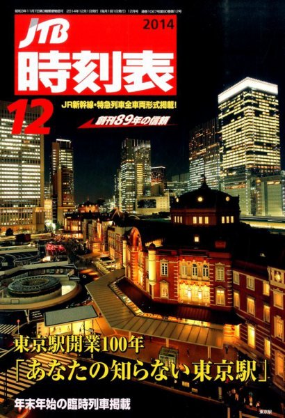 JTB時刻表 2014年12月号 (発売日2014年11月20日) 表紙
