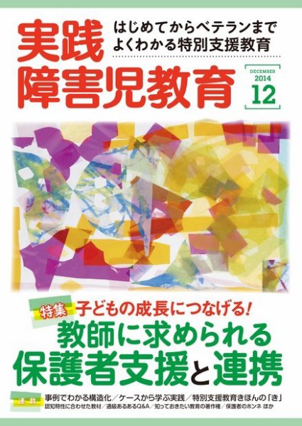 実践みんなの特別支援教育 2014年12月号 (発売日2014年11月15日) 表紙