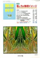 数理科学 2014年12月号 表紙