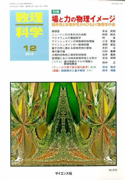 数理科学 2014年12月号 (発売日2014年11月20日) 表紙