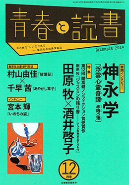 青春と読書 2014年12月号 (発売日2014年11月20日) 表紙
