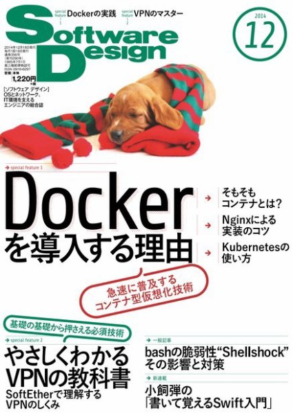 Software Design (ソフトウェアデザイン) 2014年12月号 (発売日2014年11月18日) 表紙