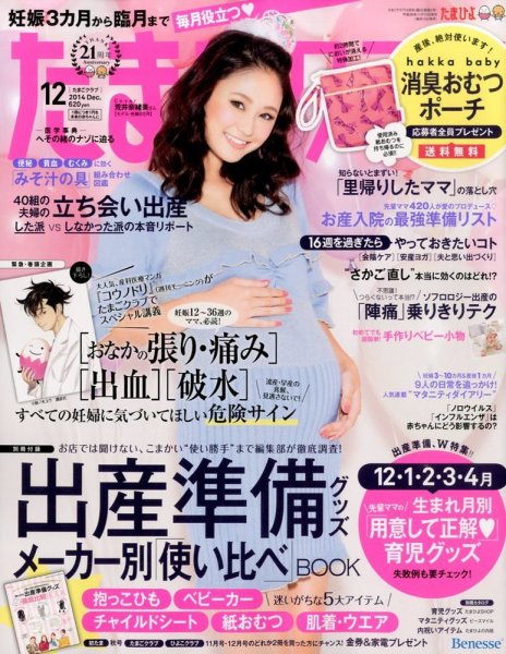 たまごクラブ 2014年12月号 (発売日2014年11月15日) 表紙