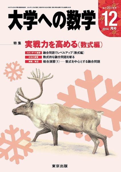 大学への数学 2014年12月号 (発売日2014年11月20日) 表紙
