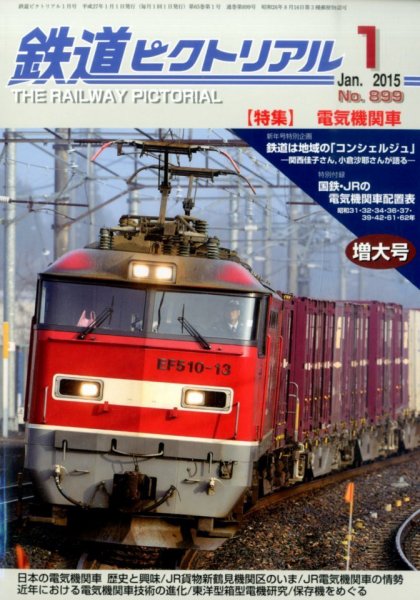 鉄道ピクトリアル 2015年1月号 (発売日2014年11月21日) 表紙
