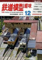 鉄道模型趣味 2014年12月号 (発売日2014年11月20日) 表紙
