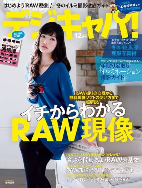 デジキャパ！ 2014年12月号 (発売日2014年11月20日) 表紙