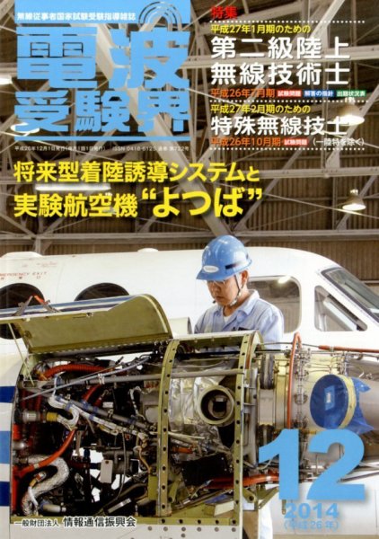 電波受験界 2014年12月号 (発売日2014年11月14日) 表紙