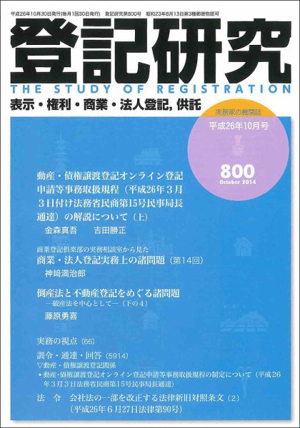 登記研究 2014年10月号 (発売日2014年11月21日) 表紙