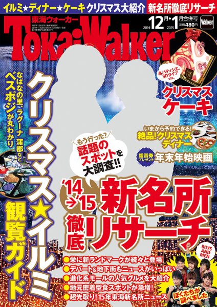 Tokai Walker (東海ウォーカー) 2015年1月号 (発売日2014年11月20日) 表紙