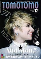 TOMOTOMO（トモトモ） 2014年12月号 (発売日2014年11月14日) 表紙
