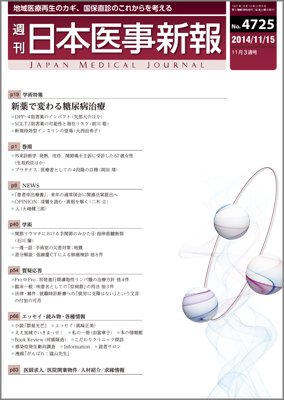 日本医事新報 2014年11/15号 (発売日2014年11月17日) 表紙