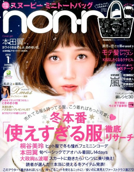 non・no（ノンノ） 2015年1月号 (発売日2014年11月20日) 表紙