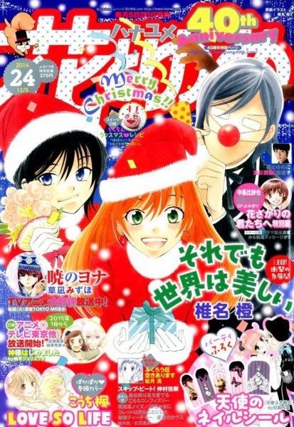 花とゆめ 2014年12/5号 (発売日2014年11月20日) 表紙