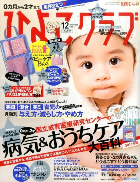 ひよこクラブ 2014年12月号 (発売日2014年11月15日) 表紙