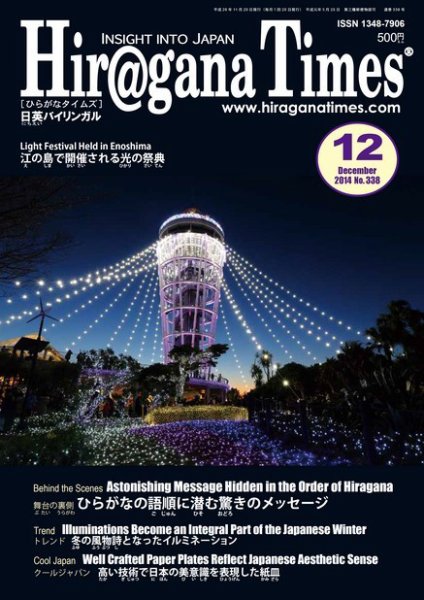 ひらがなタイムズ（HIRAGANA TIMES） 2014年12月号 (発売日2014年11月20日) 表紙