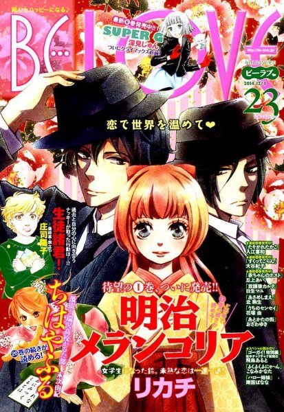 BE LOVE (ビーラブ) 2014年12/1号 (発売日2014年11月15日) 表紙