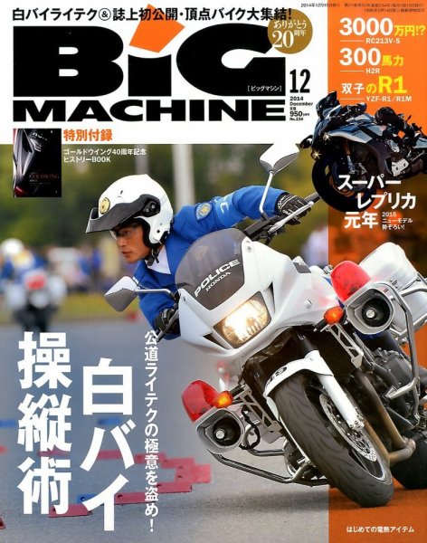 BiG MACHINE (ビッグ・マシン) 2014年12月号 (発売日2014年11月15日) 表紙