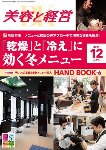 美容と経営 2014年12月号 (発売日2014年11月14日) 表紙