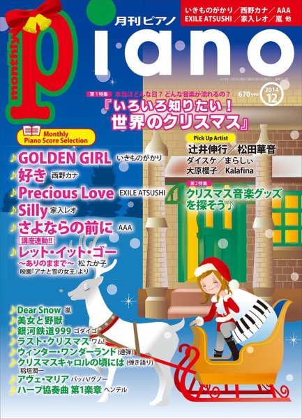 月刊ピアノ 2014年12月号 (発売日2014年11月20日) 表紙
