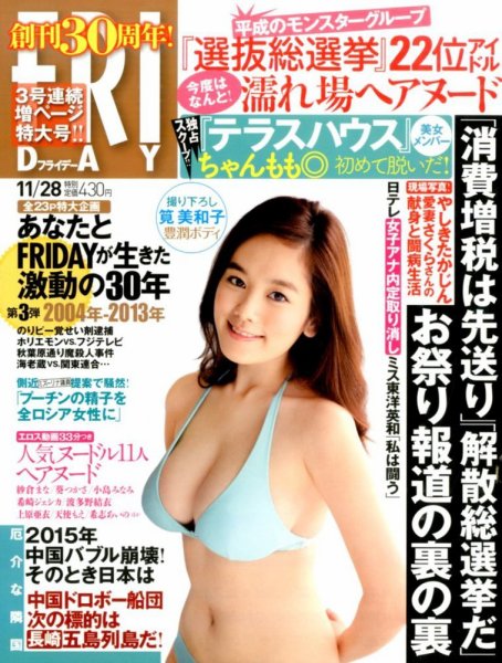 FRIDAY（フライデー） 2014年11/28号 (発売日2014年11月14日) 表紙