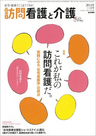 訪問看護と介護 Vol.19 No.11 (発売日2014年11月15日) 表紙