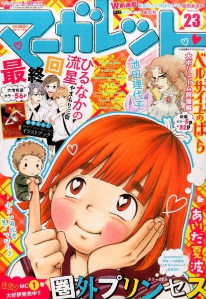 マーガレット 2014年11/20号 (発売日2014年11月05日) 表紙