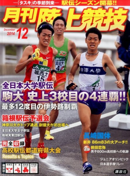 陸上競技 2014年12月号 (発売日2014年11月14日) 表紙
