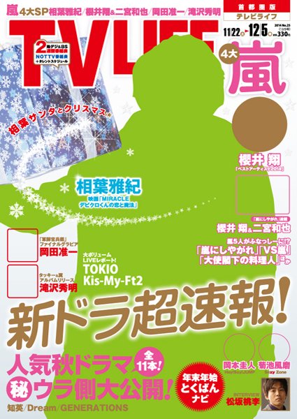 TV LIFE （テレビライフ） 愛知･岐阜･三重版 2014年12/5号 (発売日2014年11月19日) 表紙