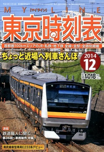 東京時刻表 2014年12月号 (発売日2014年11月20日) | 雑誌/定期購読の