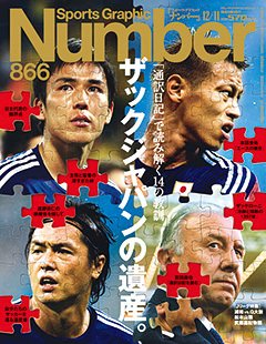 ナンバー(Sports Graphic Number) 2014年12/11号 (発売日2014年11月27日) 表紙