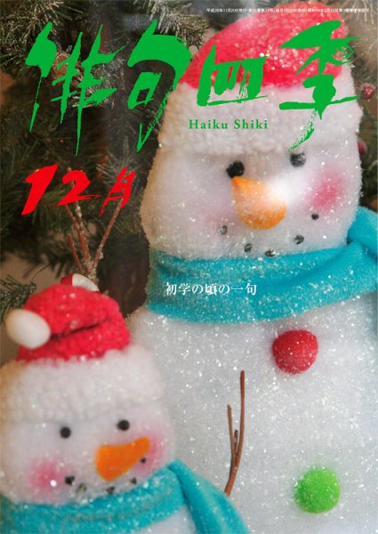 俳句四季 2014年12月号 (発売日2014年11月20日) 表紙