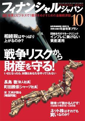 フィナンシャルジャパン 10月号 (発売日2006年08月21日) 表紙