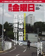 週刊金曜日 1016号 表紙